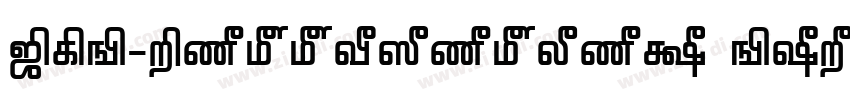 TAB-Pattinathar Bold字体转换 TAB-Pattinathar Bold字体转换